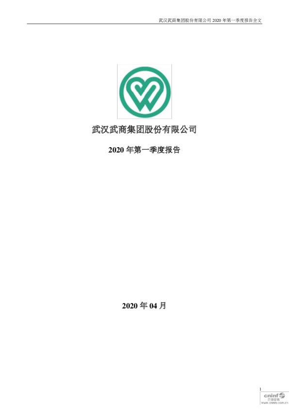 鄂武商Ａ：2020年第一季度报告全文