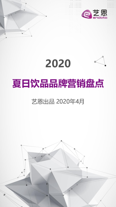夏日饮品品牌营销盘点
