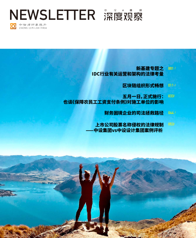 中伦深度观察2020年4月