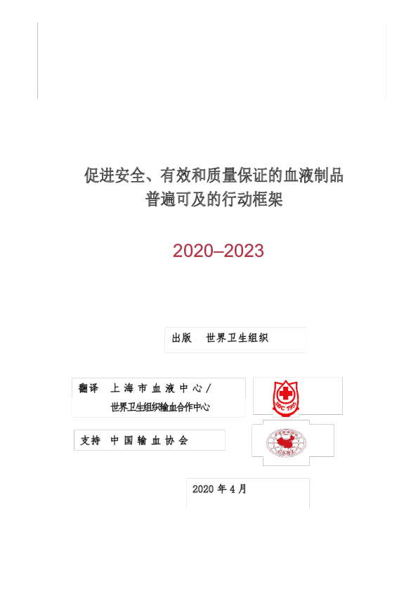 促进安全、有效和质量保证的血液制品普遍可及的行动框架2020-2023