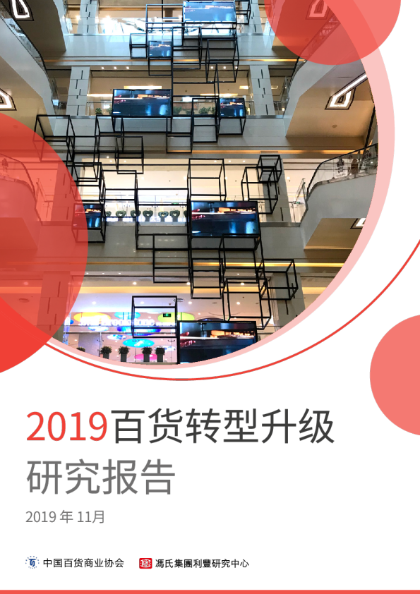 2019百货转型升级研究报告