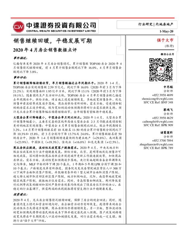 2020年4月房企销售数据点评：销售继续回暖，平稳发展可期