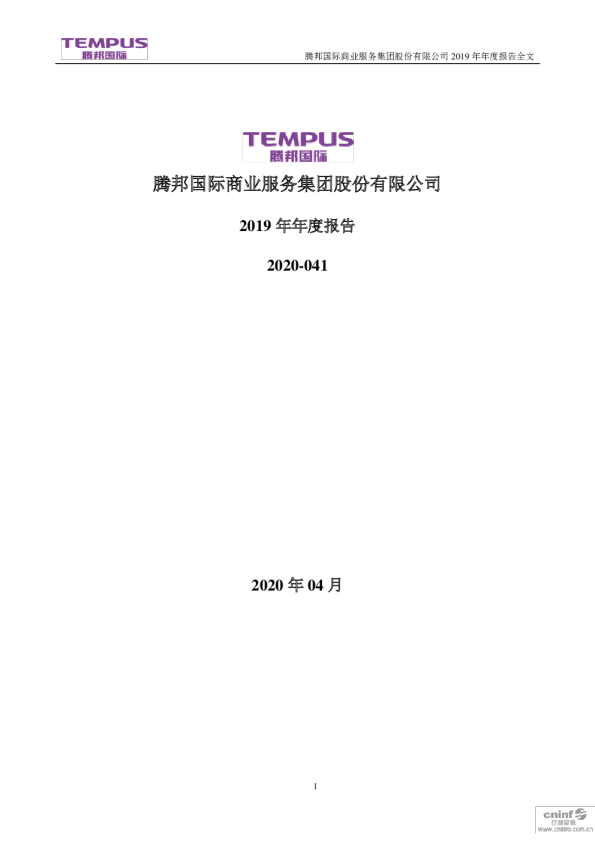 腾邦国际：2019年年度报告