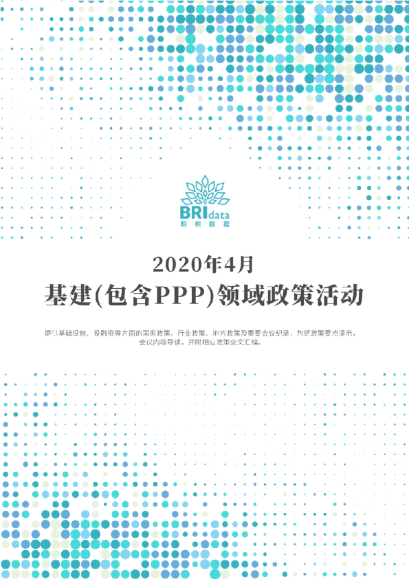 2020年4月基建（含PPP）领域政策动态