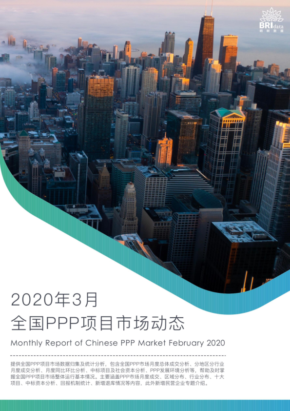 2020年3月全国PPP项目市场动态报告