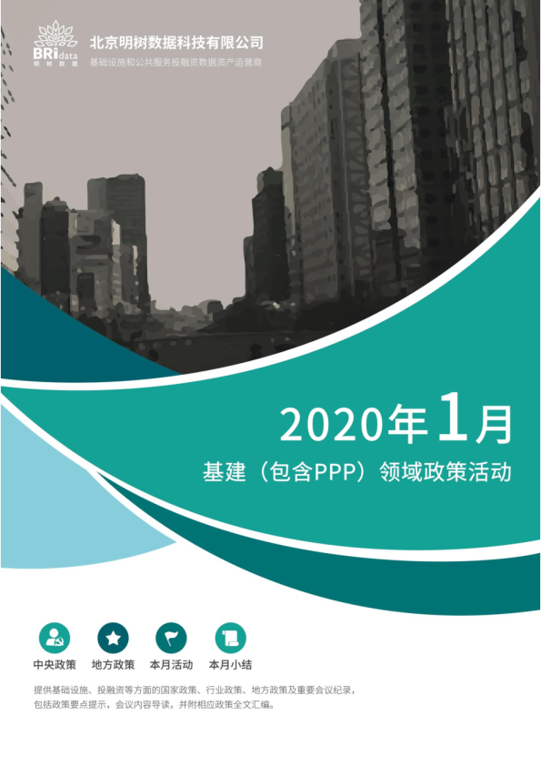 2020年1月基建（含PPP）领域政策动态