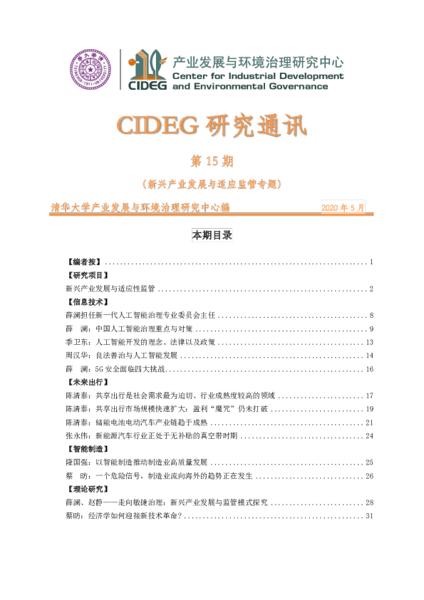 研究通讯第十五期新兴产业发展与适应监管专题
