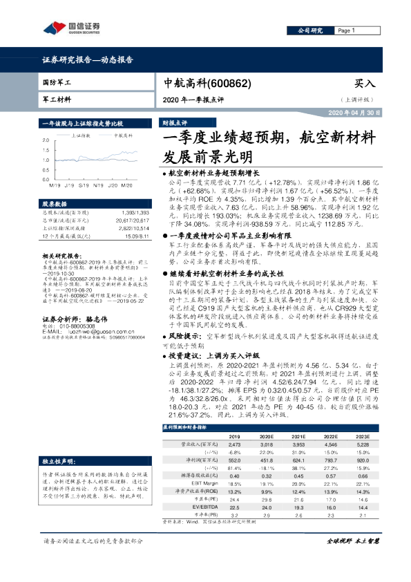 2020年一季报点评：一季度业绩超预期，航空新材料发展前景光明