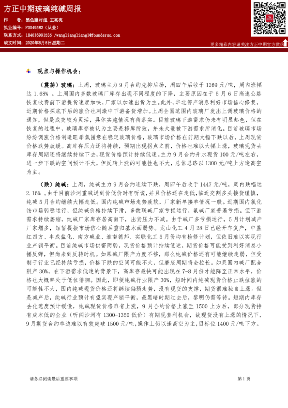 方正中期玻璃纯碱周报