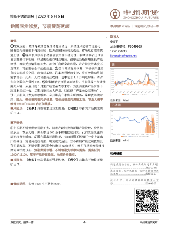 镍、不锈钢周报：供需同步修复，节后震荡延续
