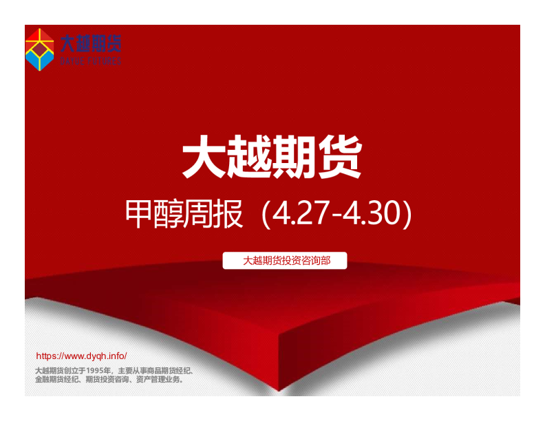 大越期货甲醇周报