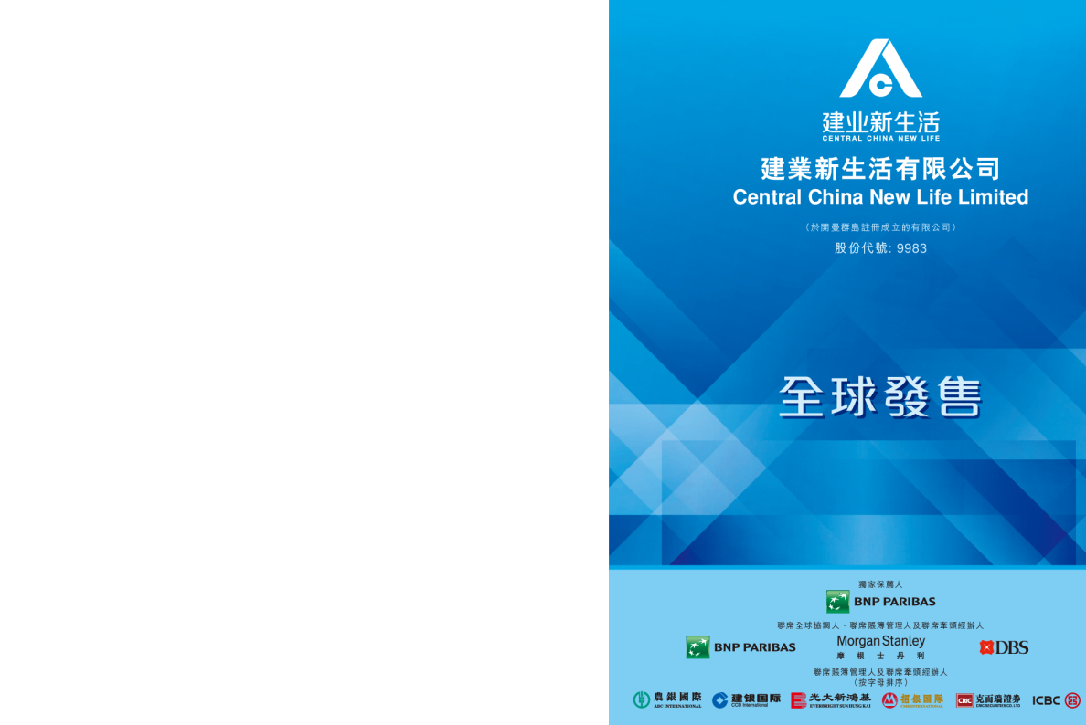 建业新生活招股说明书