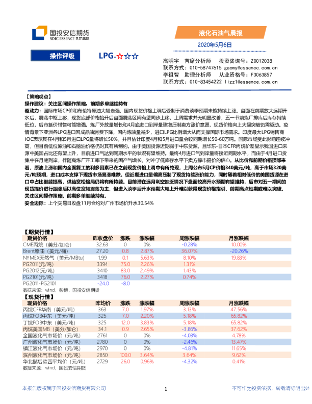 国投安信期货液化石油气晨报