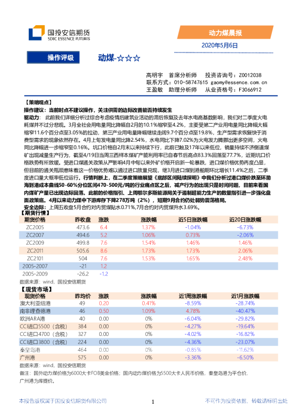 国投安信期货动力煤晨报