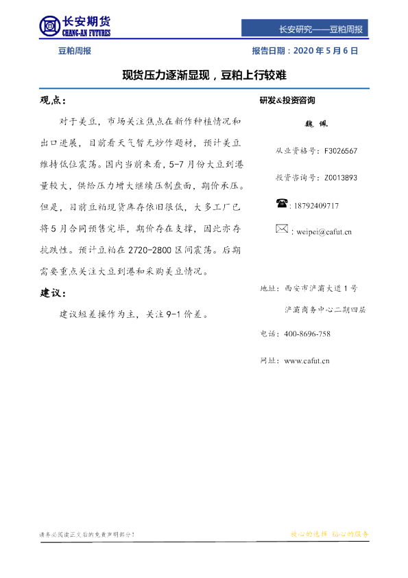 豆粕周报：现货压力逐渐显现，豆粕上行较难