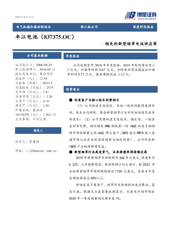 丰江电池（837375）：领先的新型烟草电池供应商