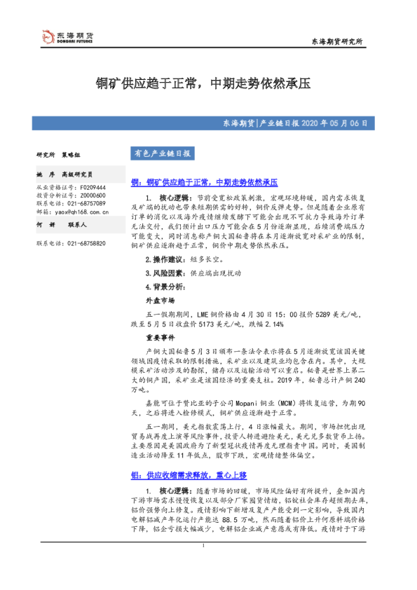 产业链日报：铜矿供应趋于正常，中期走势依然承压