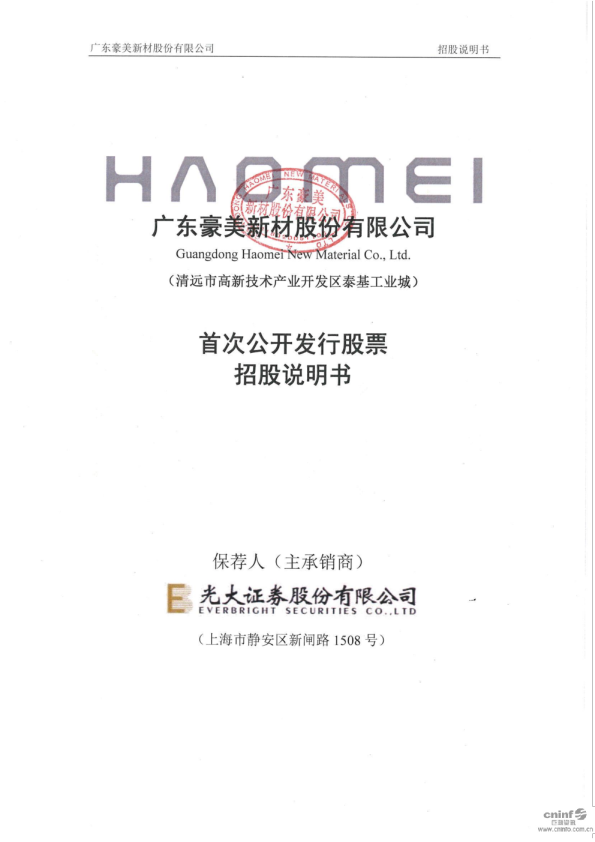豪美新材：首次公开发行股票招股说明书
