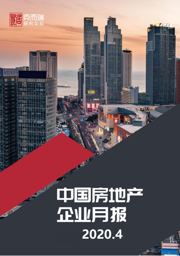 中国房地产企业简报（2020年4月）