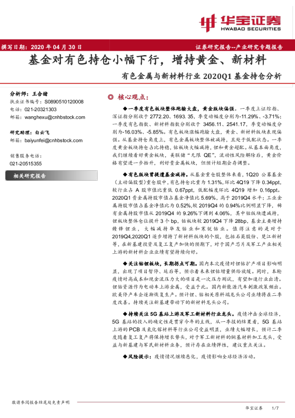有色金属与新材料行业2020Q1基金持仓分析：基金对有色持仓小幅下行，增持黄金、新材料