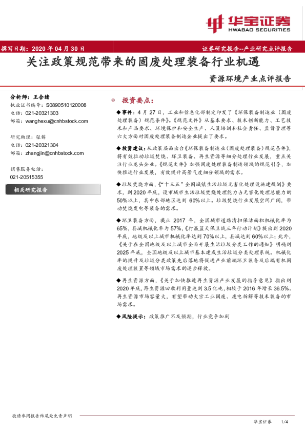 资源环境产业点评报告：关注政策规范带来的固废处理装备行业机遇