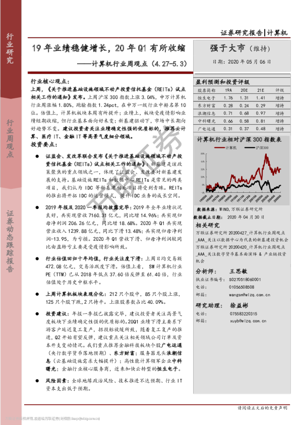 计算机行业周观点：19年业绩稳健增长，20年Q1有所收缩
