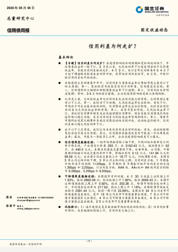 信用债周报：信用利差为何走扩？