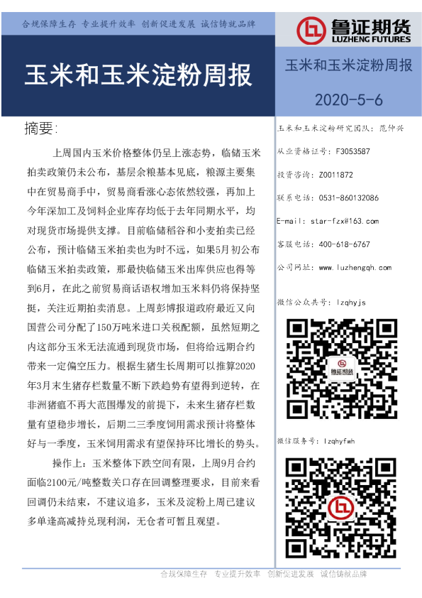 玉米和玉米淀粉周报