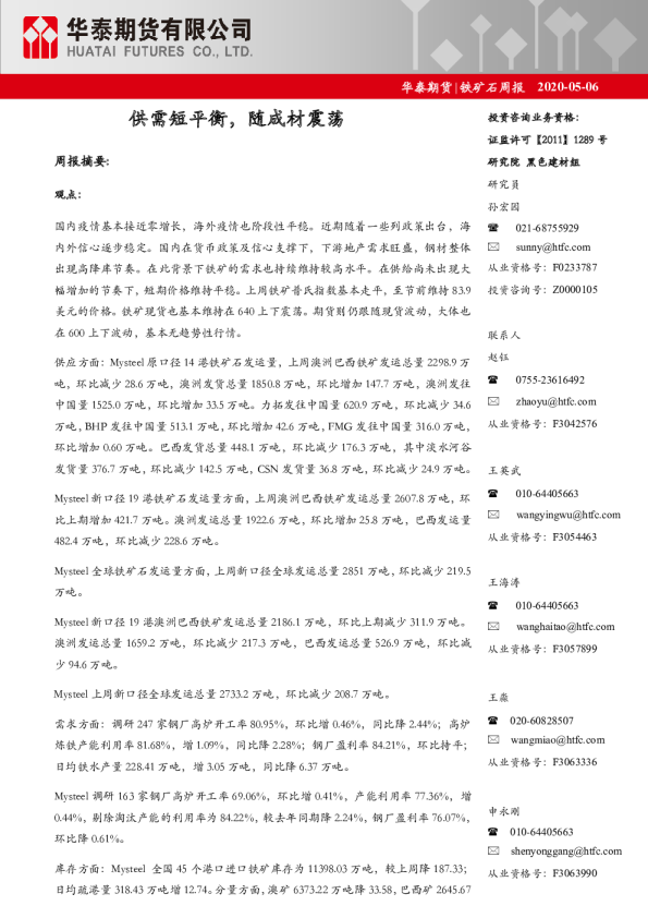 铁矿石周报：供需短平衡，随成材震荡