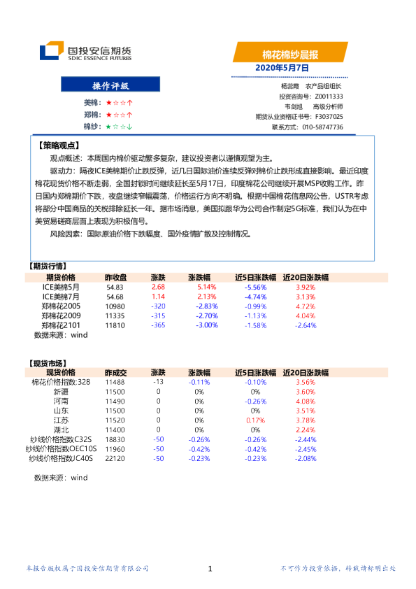 安信期货棉花棉纱晨报