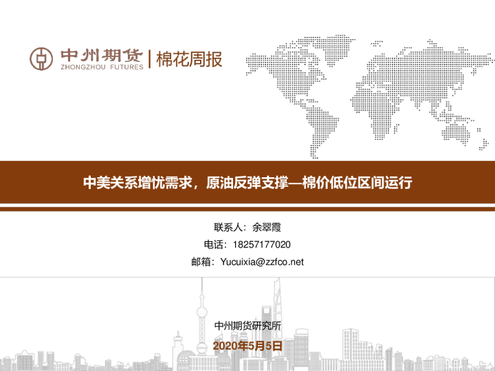 中美关系增忧需求，原油反弹支撑，棉价低位区间运行