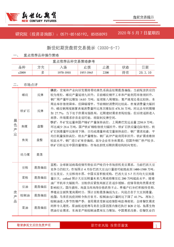 新世纪期货盘前交易提示