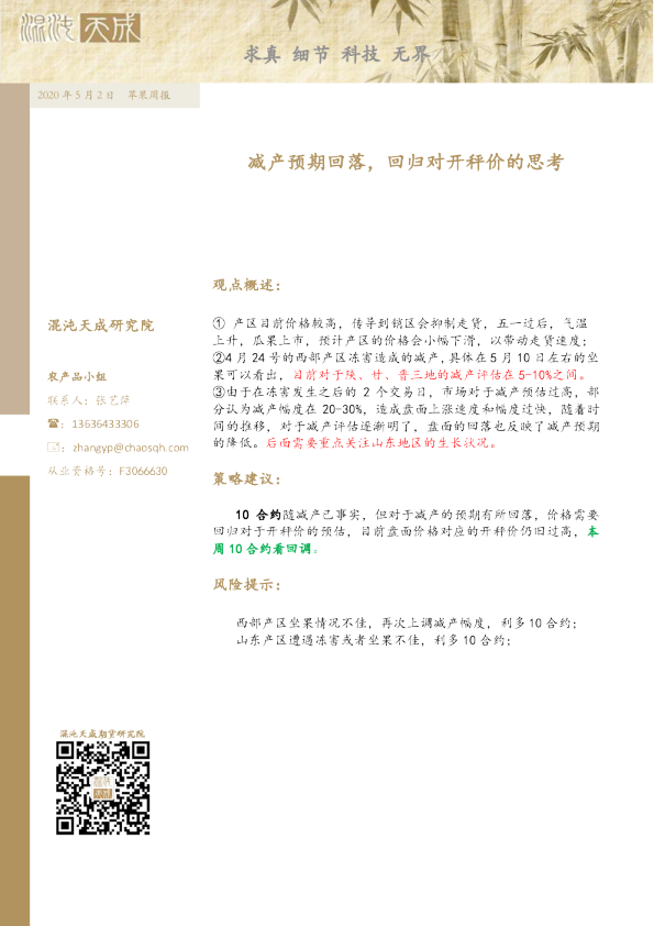 苹果周报：减产预期回落，回归对开秤价的思考