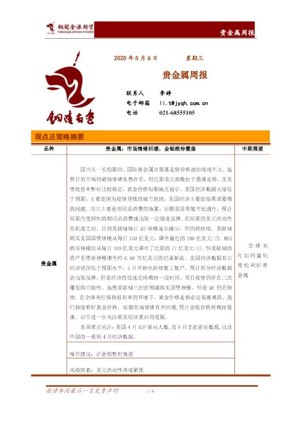 贵金属周报