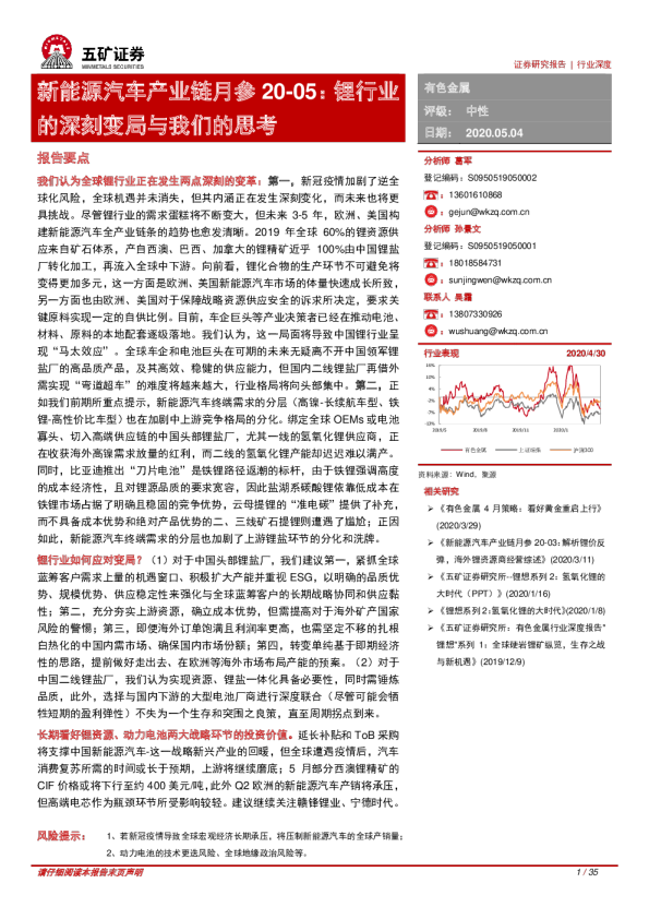 新能源汽车产业链月参20-05：锂行业的深刻变局与我们的思考