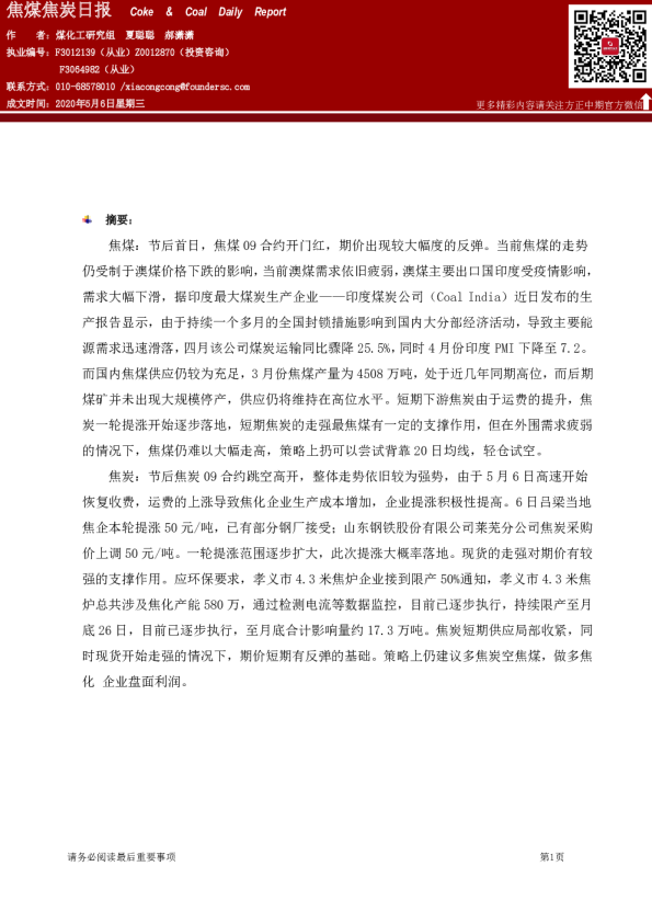 方正中期期货焦煤焦炭日报