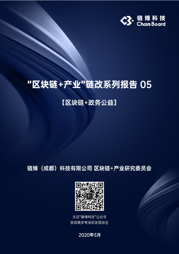 【区块链+政务公益】链博科技“区块链+产业”链改系列报告05