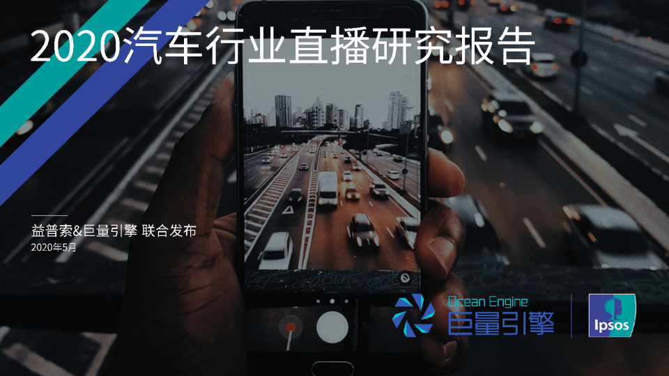 2020汽车行业直播研究报告