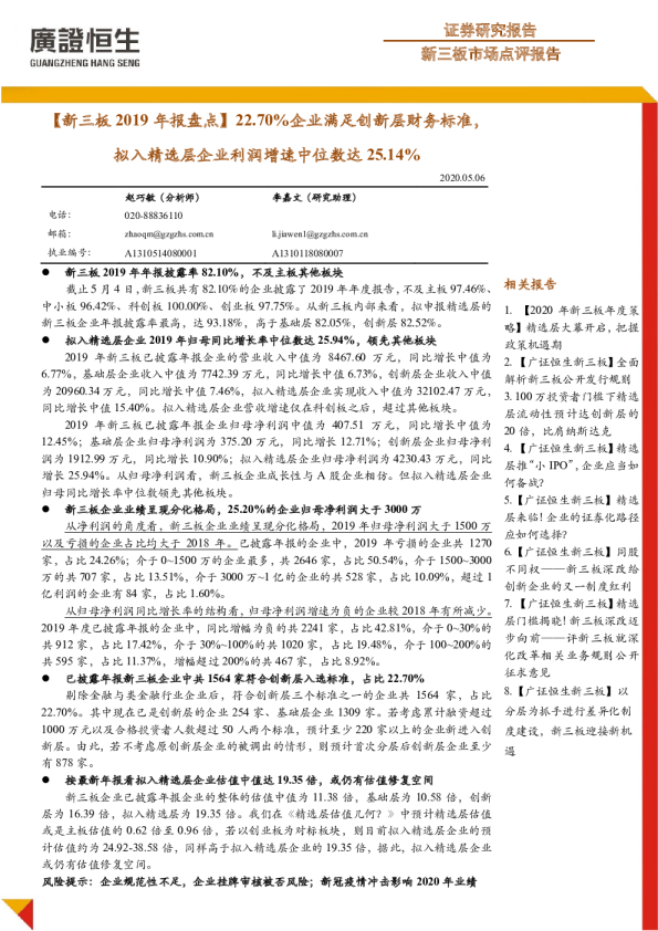 新三板2019年报盘点：22.70%企业满足创新层财务标准，拟入精选层企业利润增速中位数达25.14%