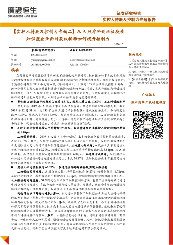 实控人持股及控制力专题二：从A股非科创板板块看知识型企业面对股权稀释如何提升控制力