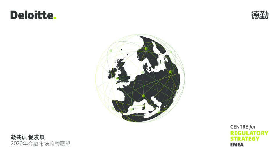 2020年金融市场监管展望：凝共识 促发展