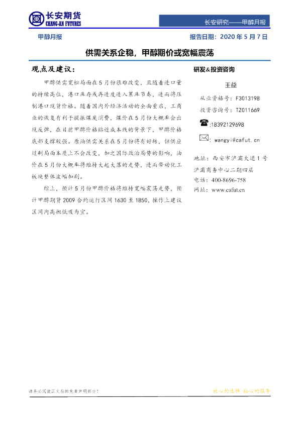 甲醇月报：供需关系企稳，甲醇期价或宽幅震荡