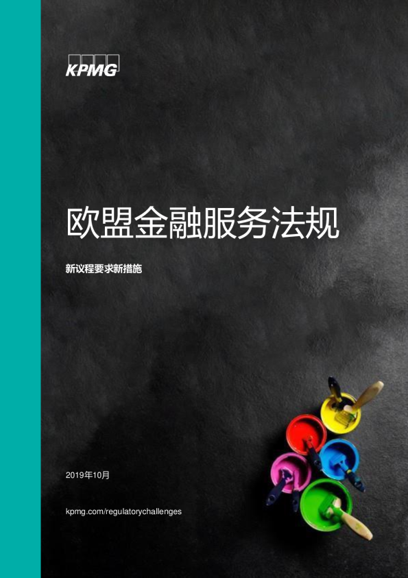 金融服务行业：欧盟金融服务法规，新议程要求新措施