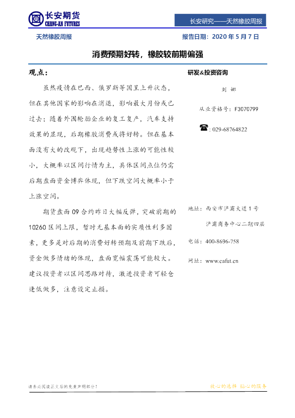 消费预期好转，橡胶较前期偏强