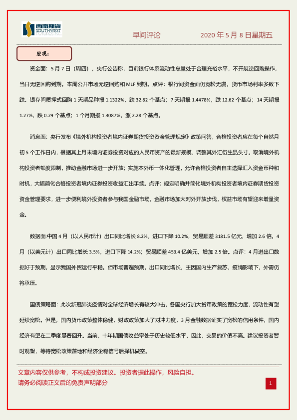 西南期货早间评论