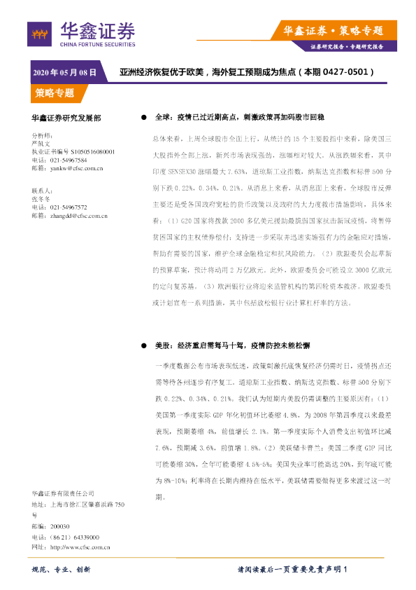 亚洲经济恢复优于欧美，海外复工预期成为焦点