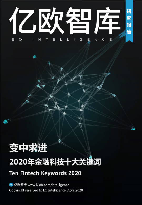 2020年金融科技十大关键词：变中求进