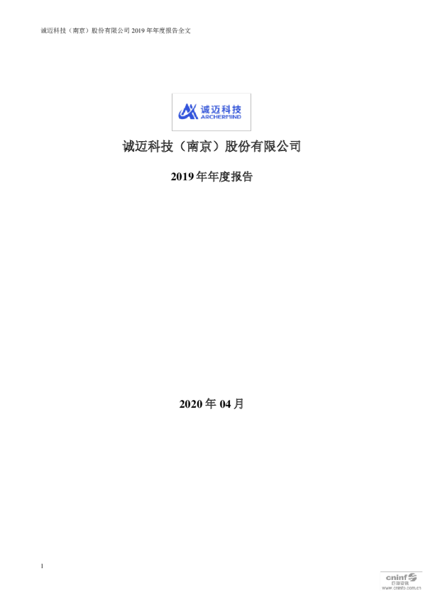 诚迈科技：2019年年度报告（更新后）