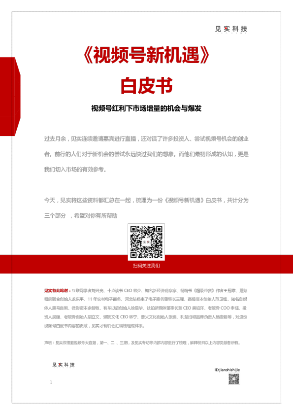 《视频号新机遇》白皮书