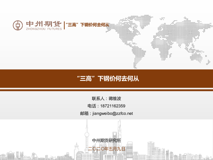 “三高”下钢价何去何从